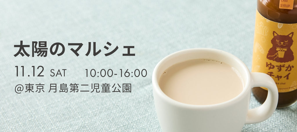 【お知らせ】11月12日に月島第二児童公園で開催される「太陽のマルシェ」へ出店いたします