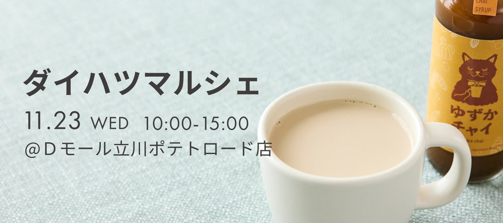 【お知らせ】11月23日にDモール立川ポテトロード店で開催される「ダイハツマルシェ」へ出店いたします