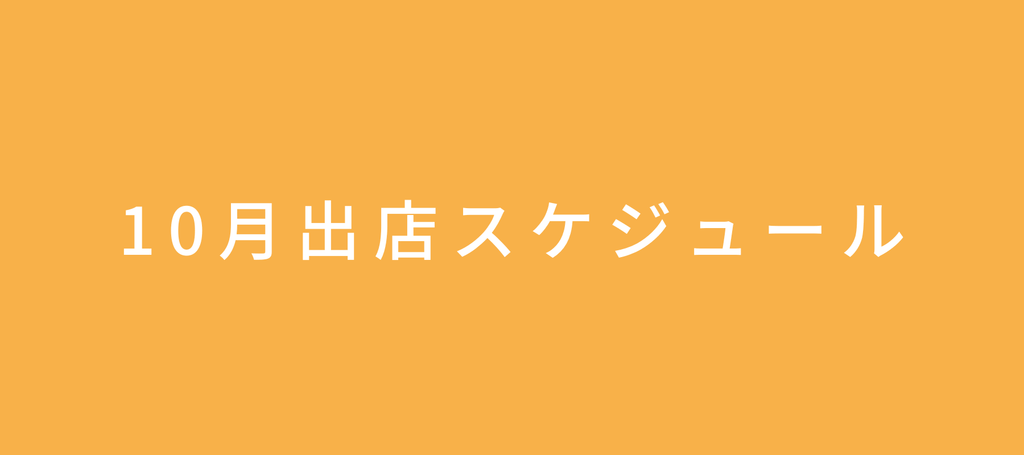 2023年10月の出店情報