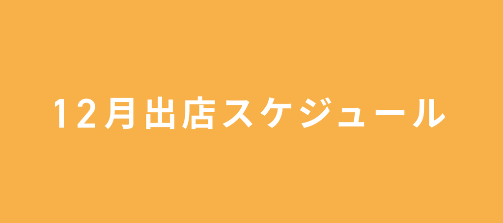 2023年12月の出店情報