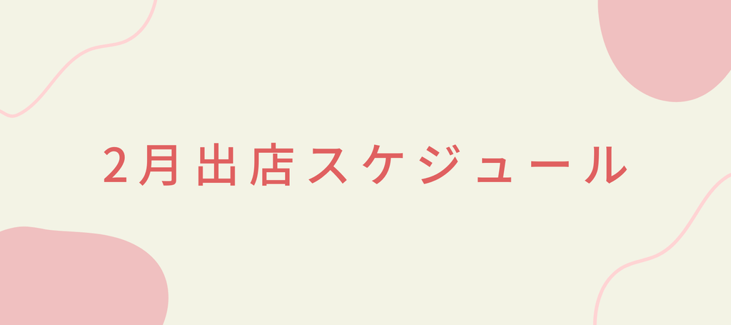 2023年2月の出店情報