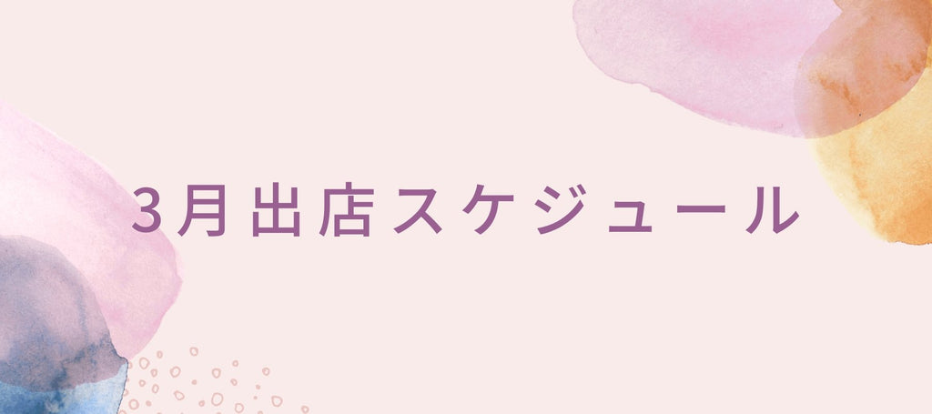 2023年3月の出店情報