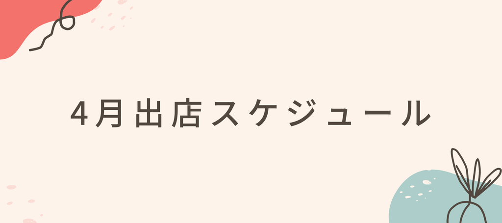 2023年4月の出店情報