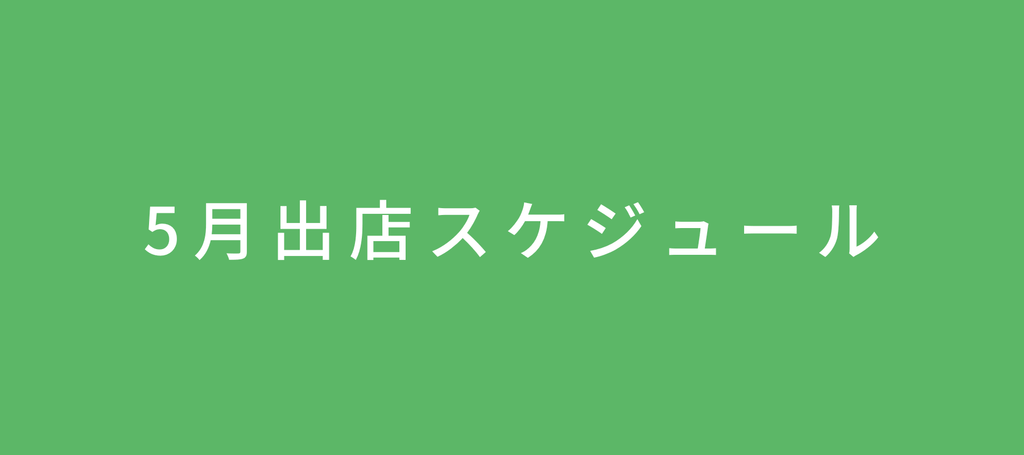 2023年5月の出店情報