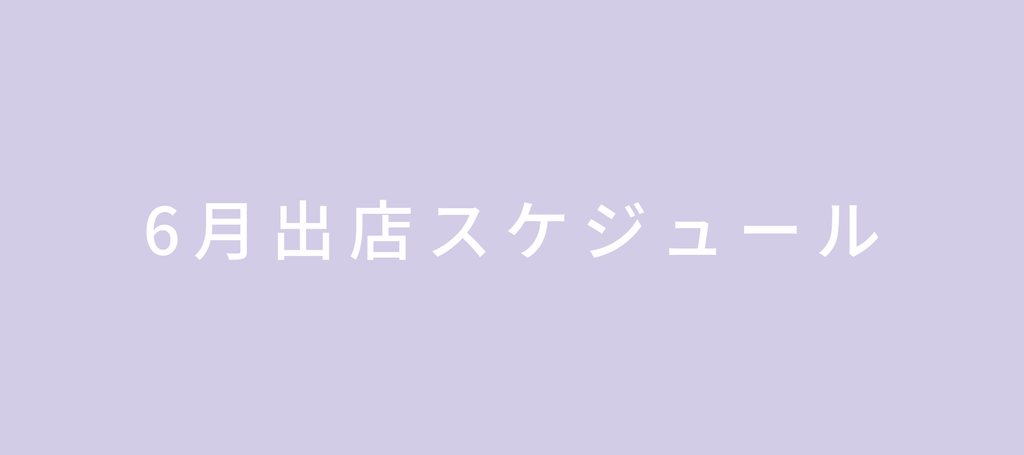 2023年6月の出店情報