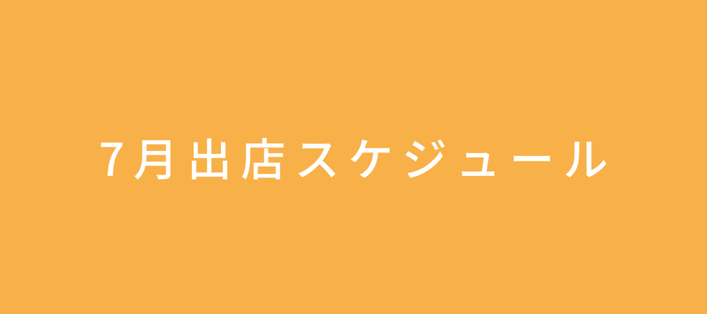 2023年7月の出店情報