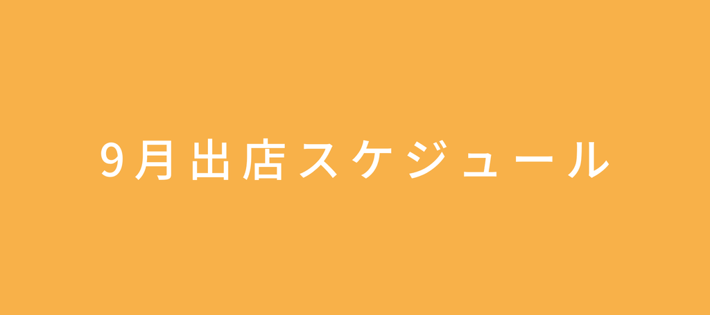 2023年9月の出店情報