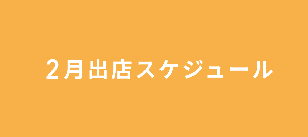 2024年2月の出店情報