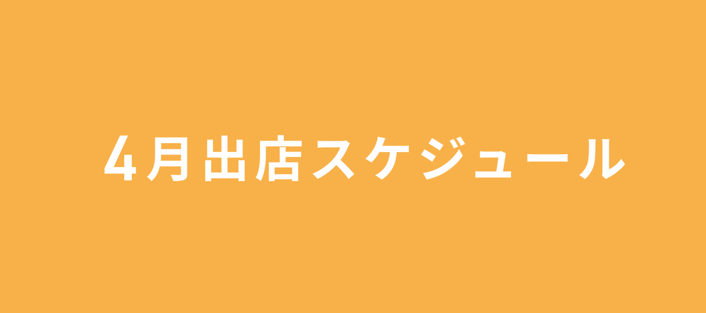 2024年4月の出店情報