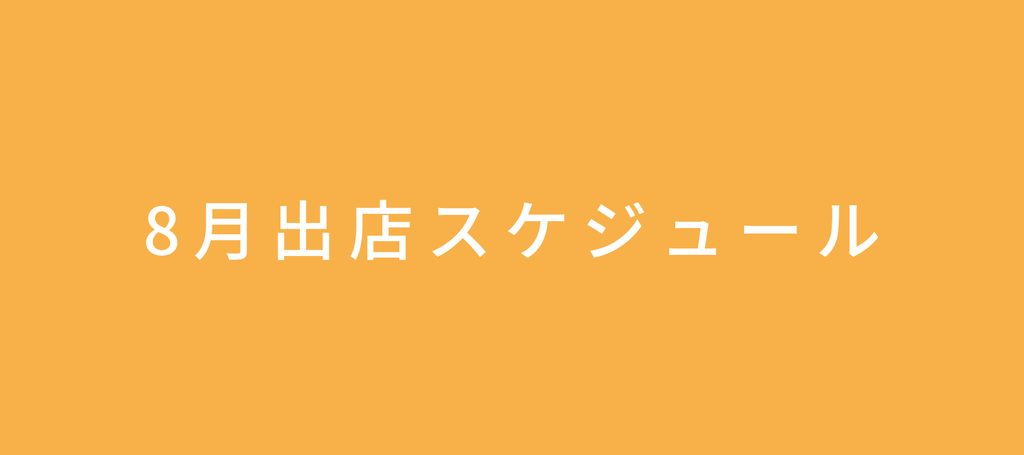 8月出店スケジュール