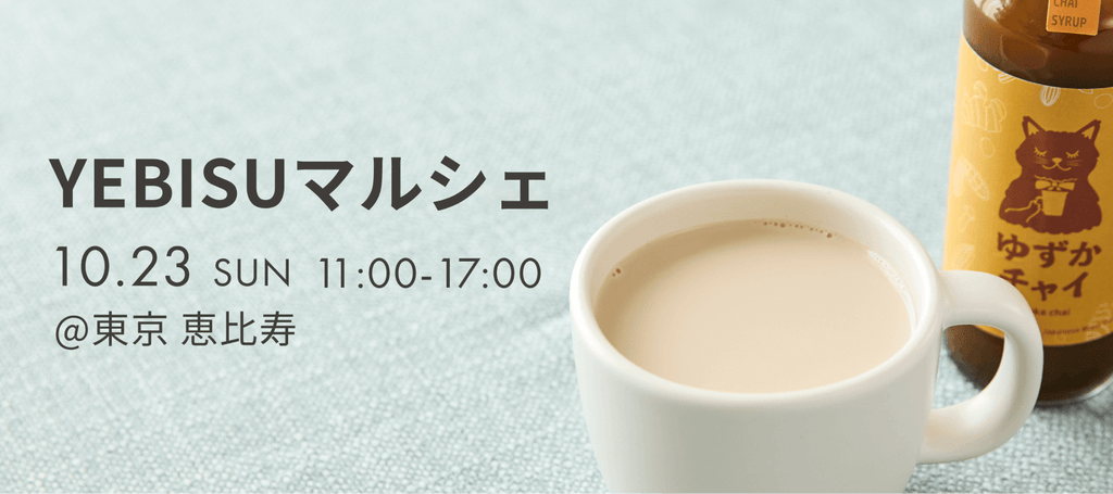 【お知らせ】10月23日に恵比寿ガーデンプレイス内ひろばで開催される「YABISUマルシェ」へ出店いたします