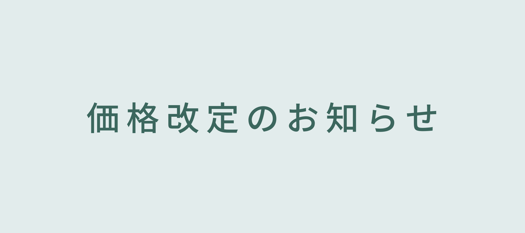 価格改定のお知らせ