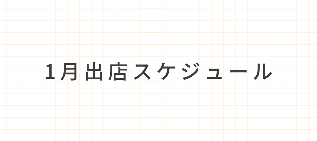 2023年1月の出店情報