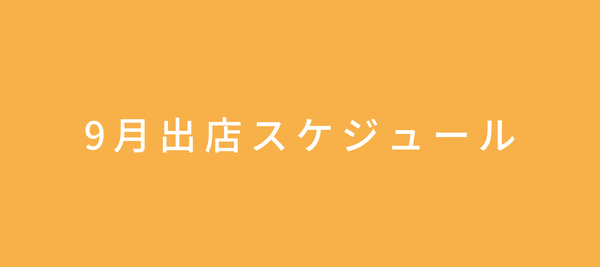 2023年9月の出店情報
